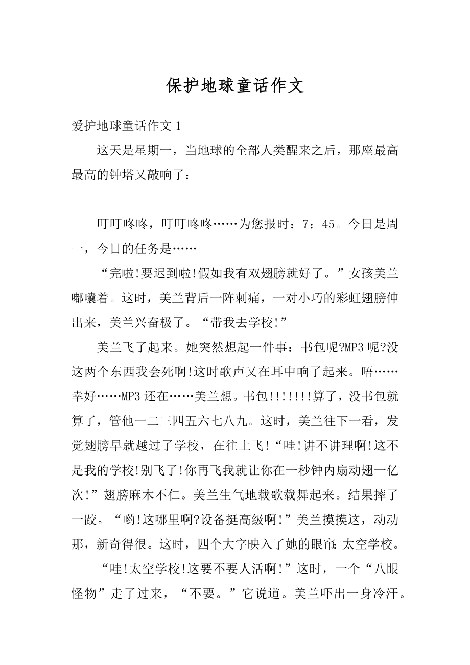 保护地球童话作文汇总.docx_第1页