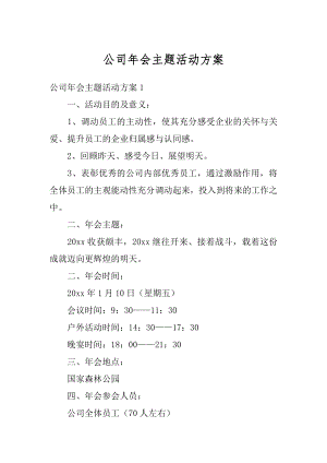 公司年会主题活动方案优质.docx