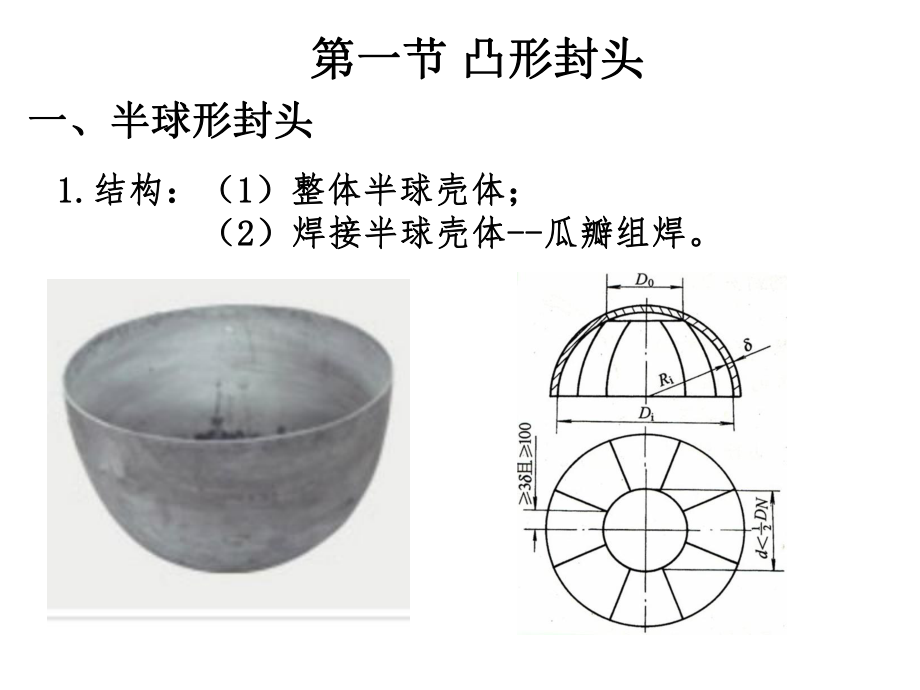 化工设备基础-内压容器封头的设计ppt课件.ppt_第2页