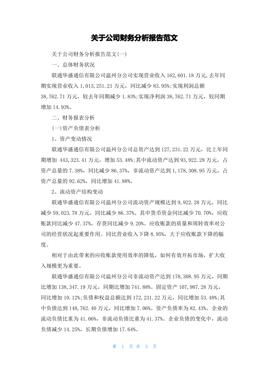 关于公司财务分析报告范文.pdf_第1页