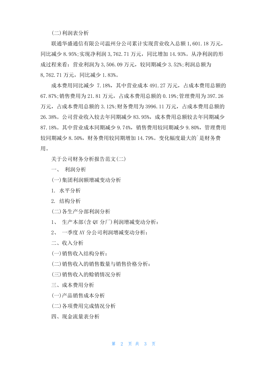 关于公司财务分析报告范文.pdf_第2页