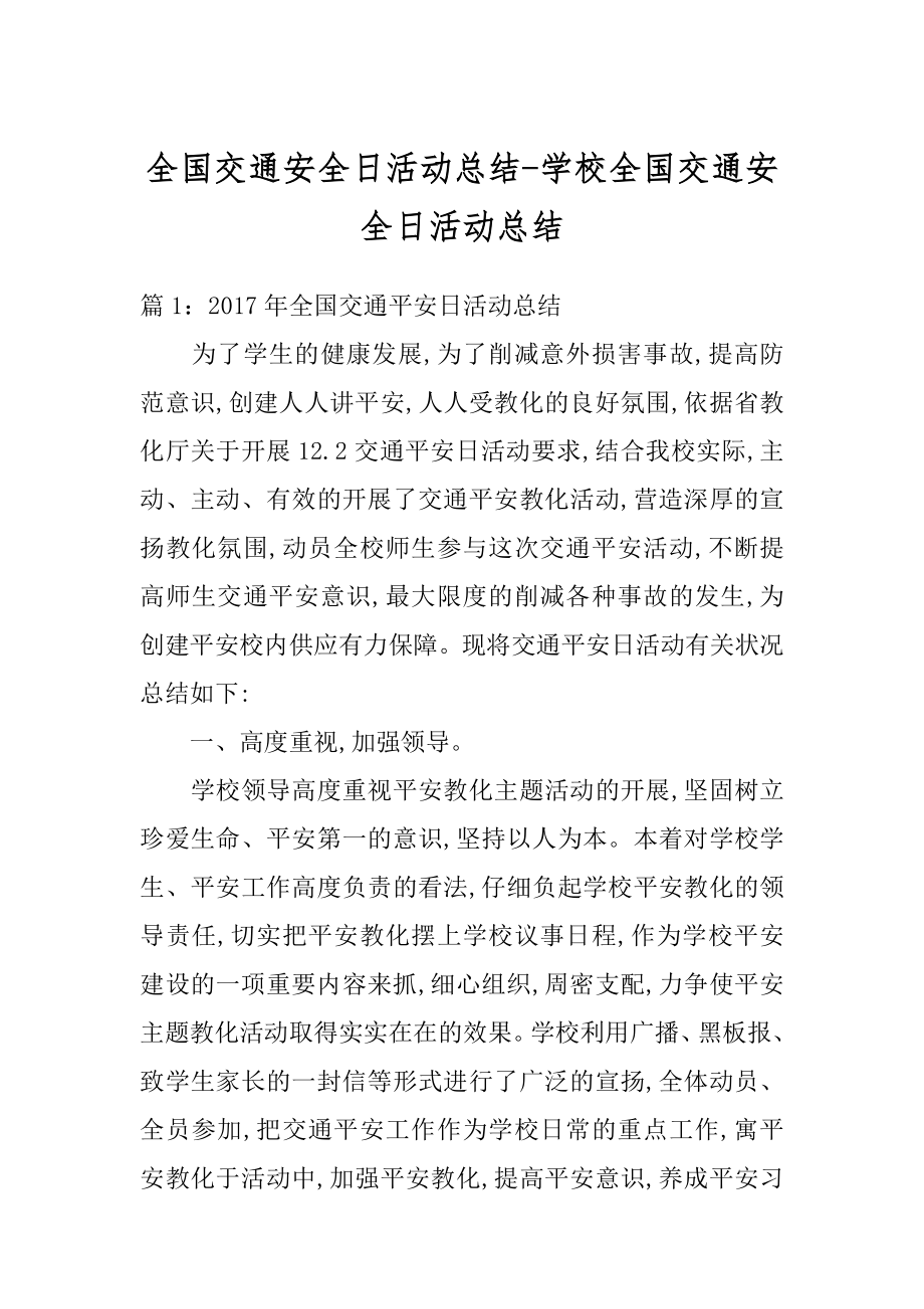 全国交通安全日活动总结-学校全国交通安全日活动总结最新.docx_第1页