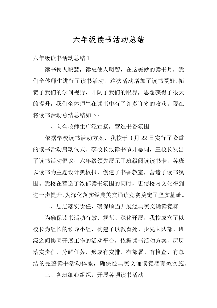 六年级读书活动总结精编.docx_第1页