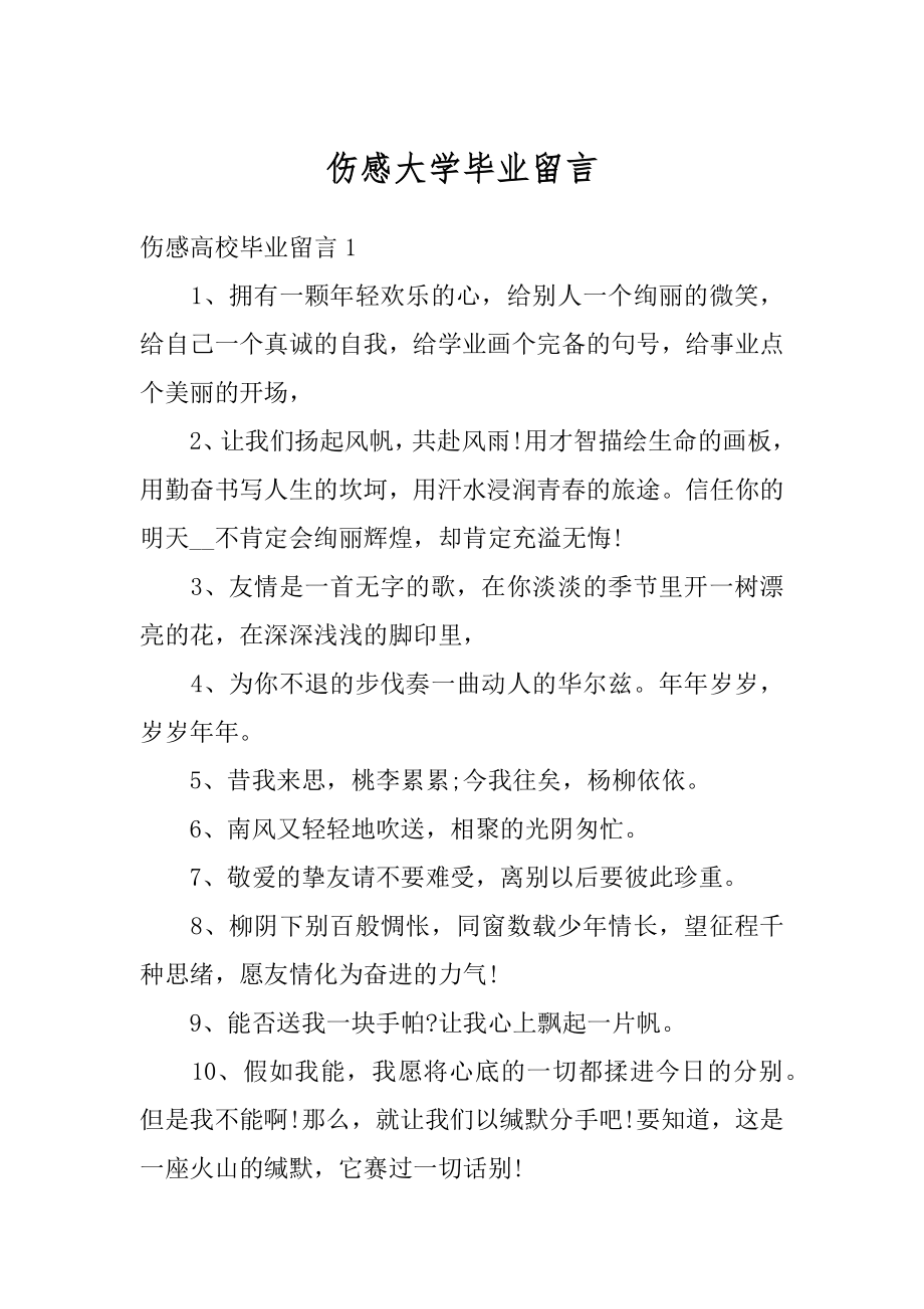 伤感大学毕业留言汇总.docx_第1页