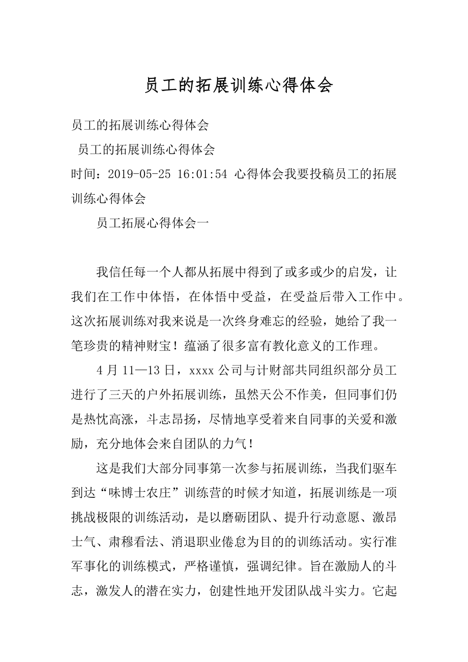 员工的拓展训练心得体会精编.docx_第1页