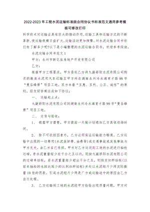 2022-2023年工程水泥运输标准版合同协议书标准范文通用参考模板可修改打印.docx