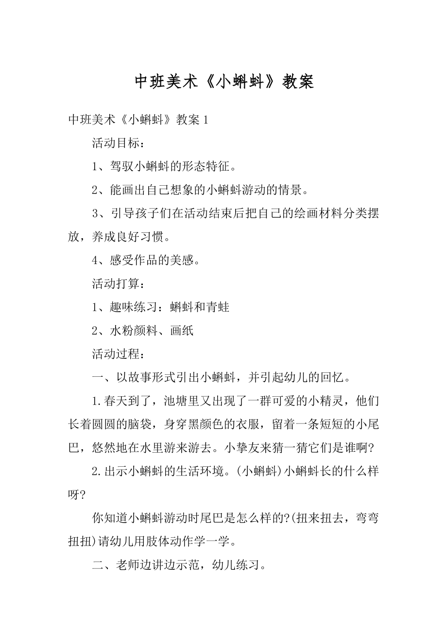 中班美术《小蝌蚪》教案优质.docx_第1页