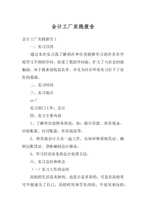 会计工厂实践报告例文.docx