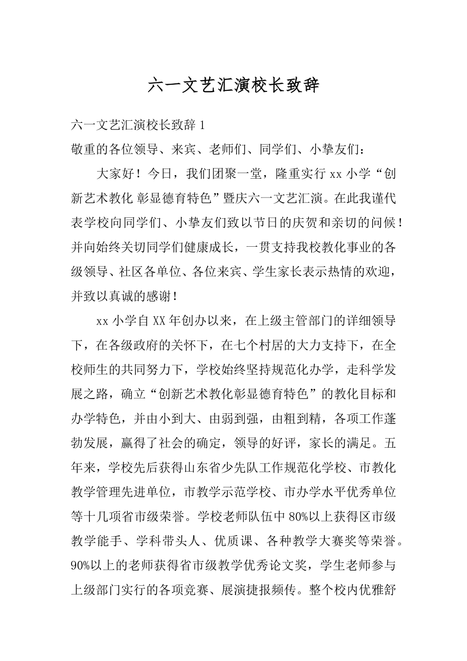 六一文艺汇演校长致辞精品.docx_第1页