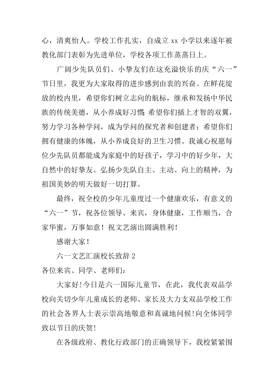 六一文艺汇演校长致辞精品.docx_第2页