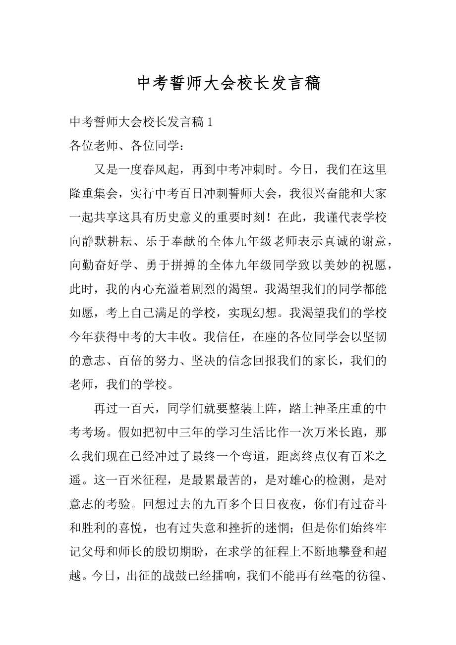 中考誓师大会校长发言稿汇总.docx_第1页