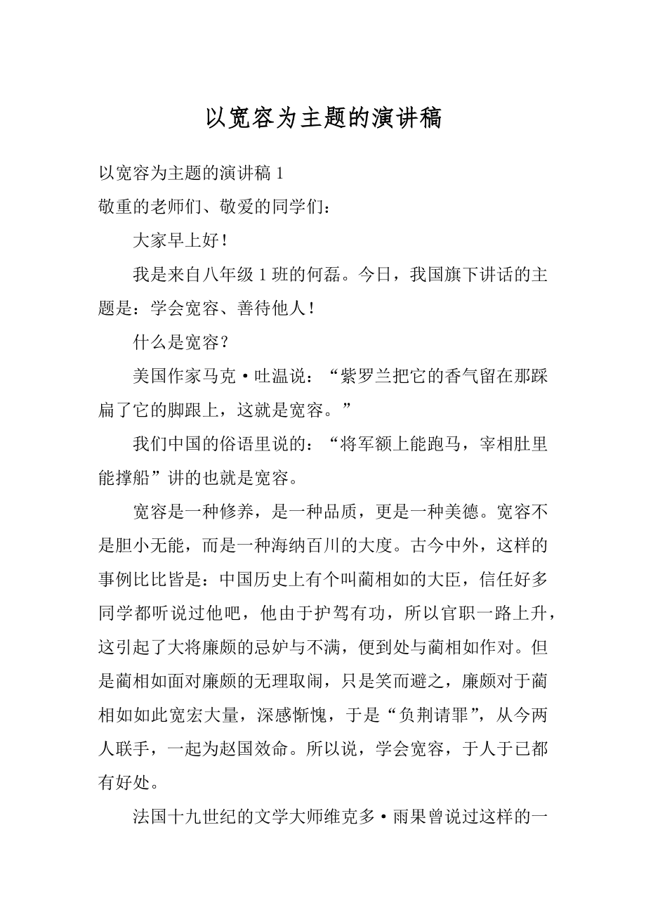 以宽容为主题的演讲稿汇编.docx_第1页