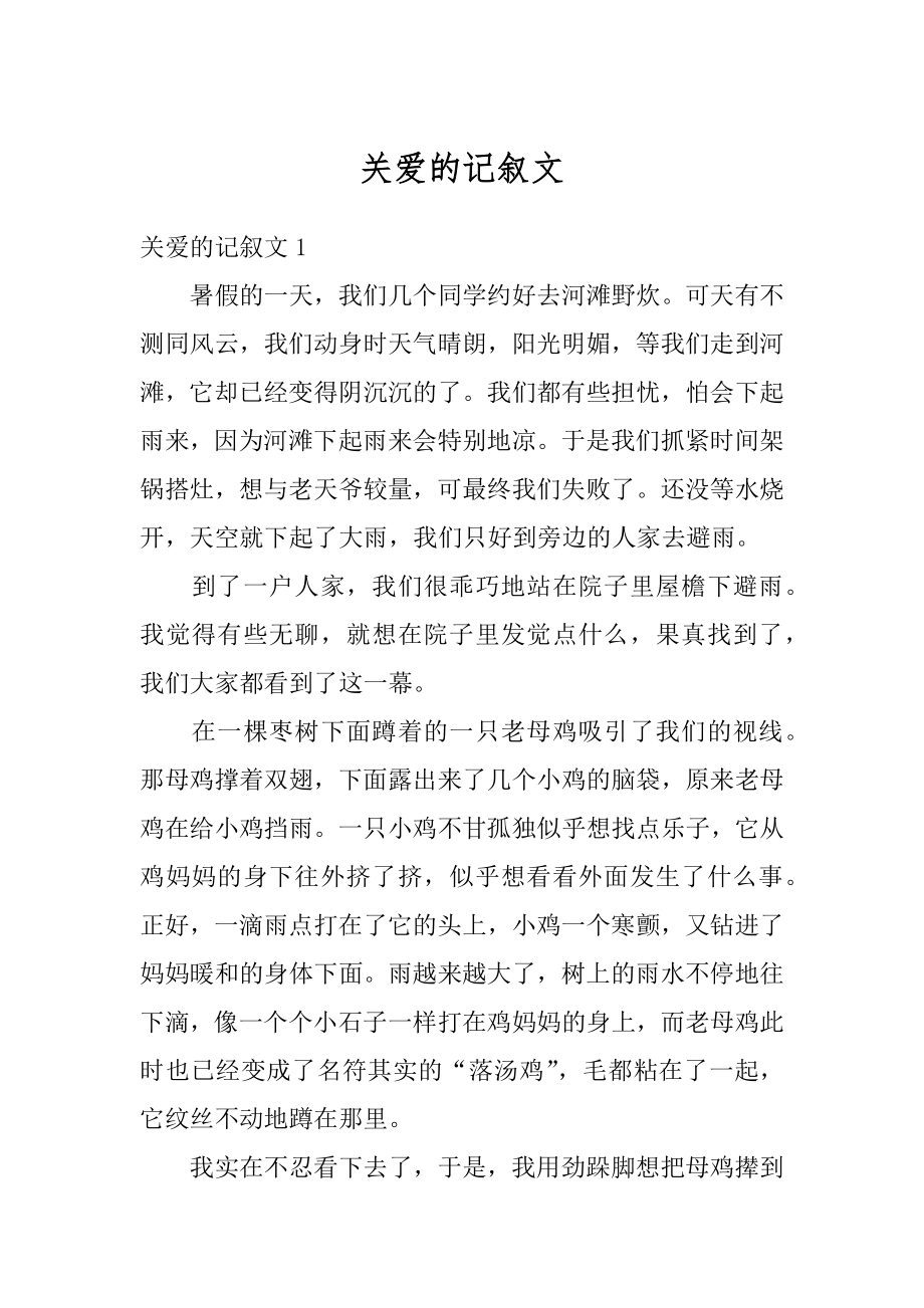 关爱的记叙文汇总.docx_第1页