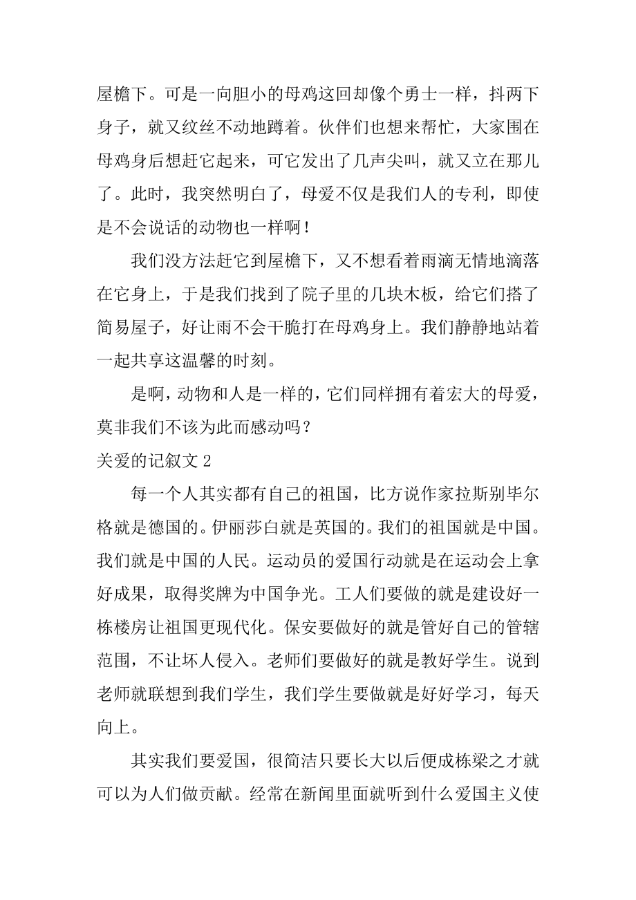 关爱的记叙文汇总.docx_第2页