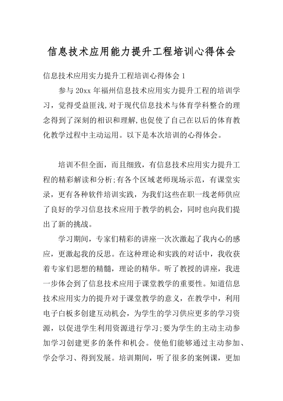 信息技术应用能力提升工程培训心得体会最新.docx_第1页