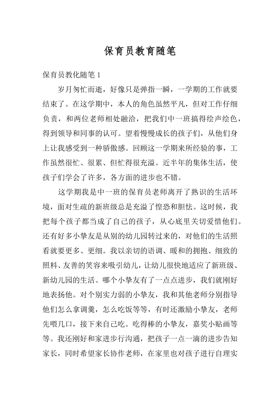 保育员教育随笔最新.docx_第1页