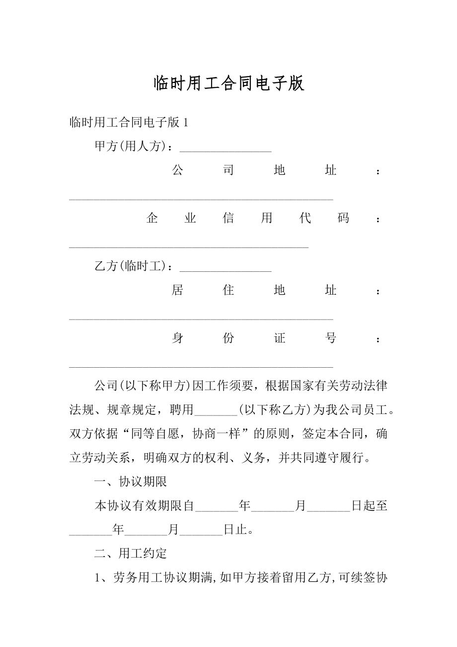 临时用工合同电子版精编.docx_第1页