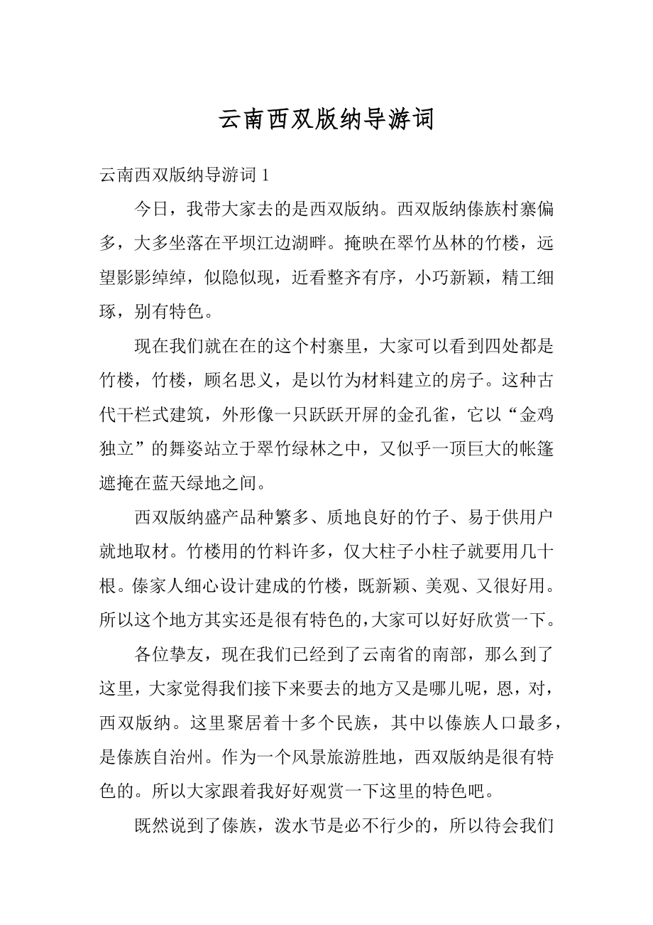 云南西双版纳导游词精编.docx_第1页