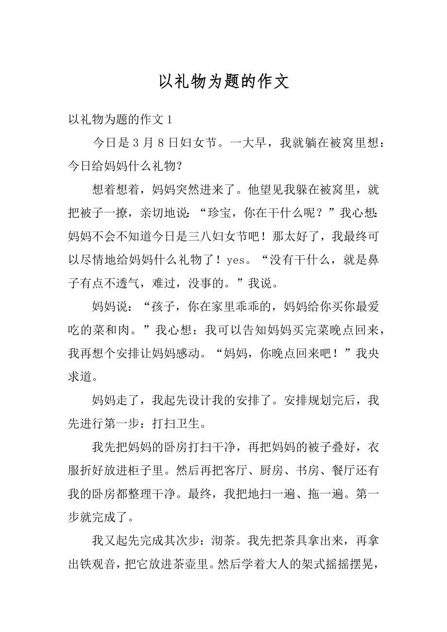 以礼物为题的作文精选.docx_第1页