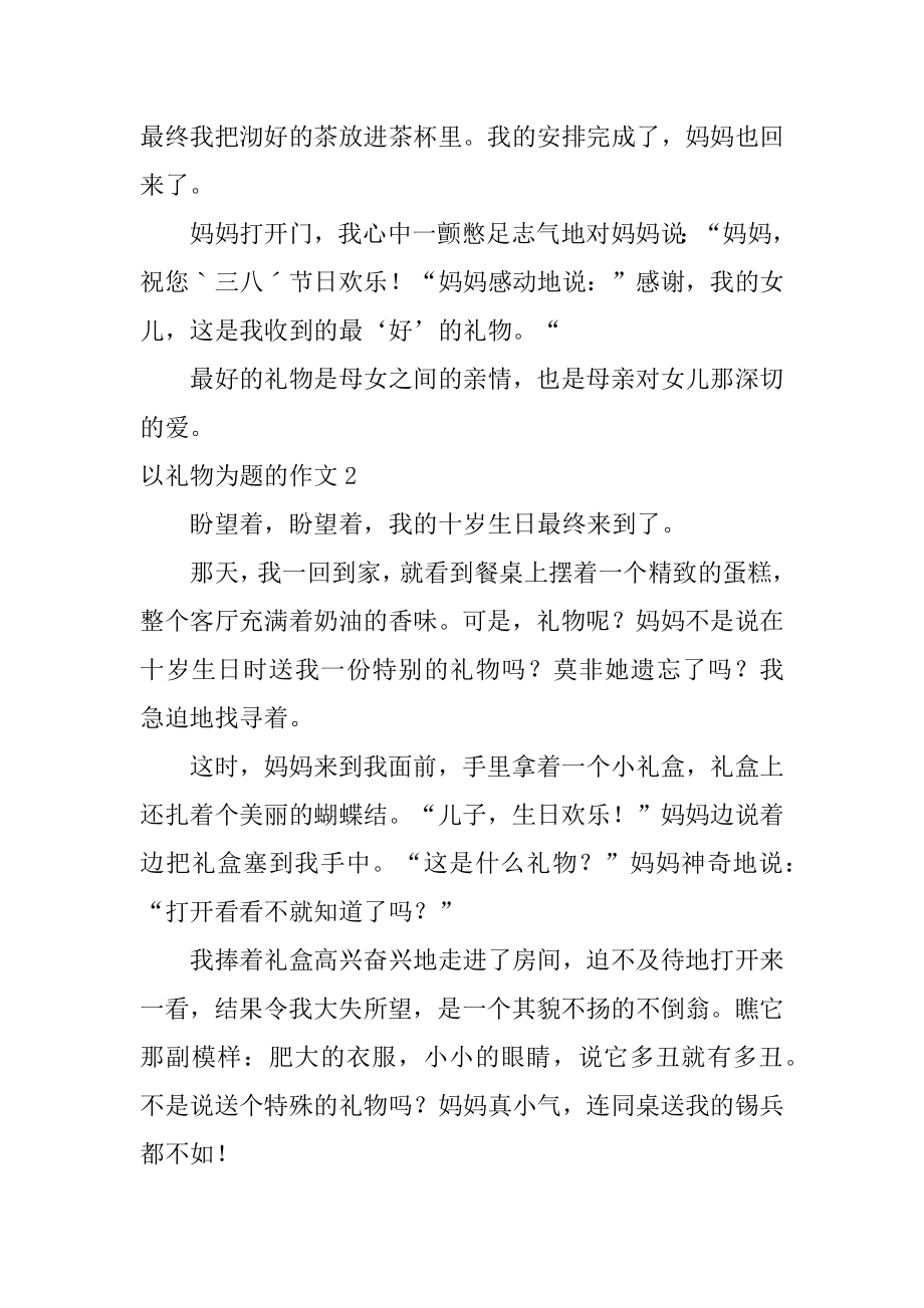 以礼物为题的作文精选.docx_第2页