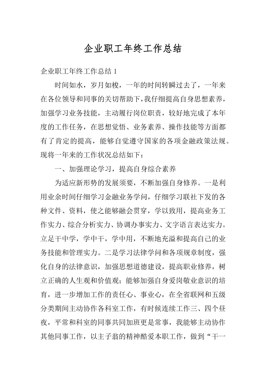 企业职工年终工作总结优质.docx_第1页