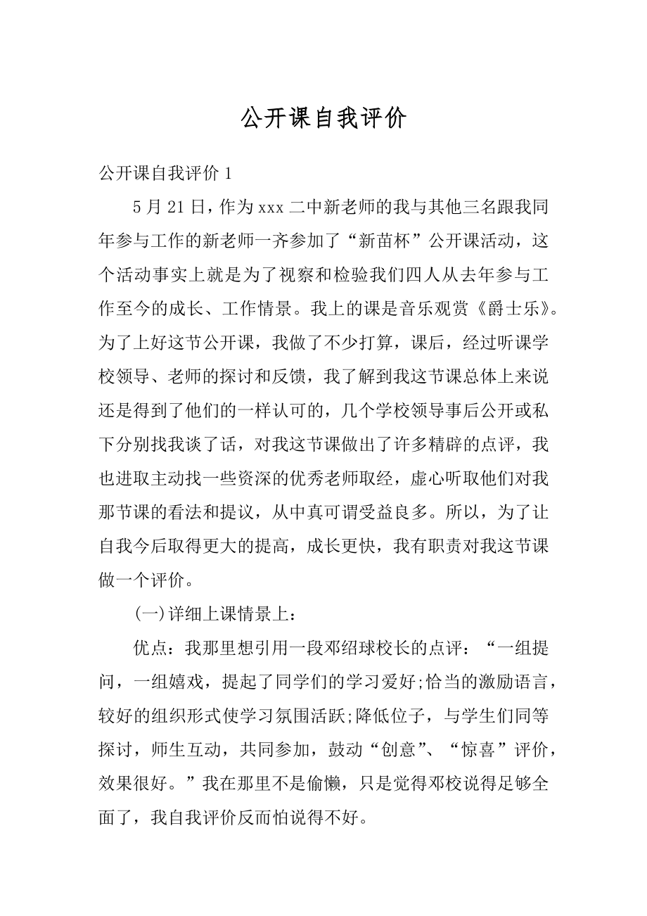 公开课自我评价汇编.docx_第1页