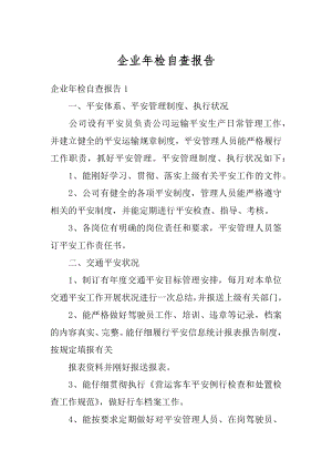 企业年检自查报告精选.docx