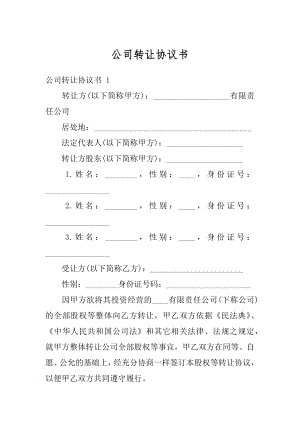 公司转让协议书精编.docx