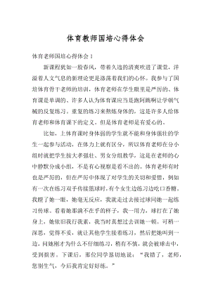 体育教师国培心得体会范本.docx