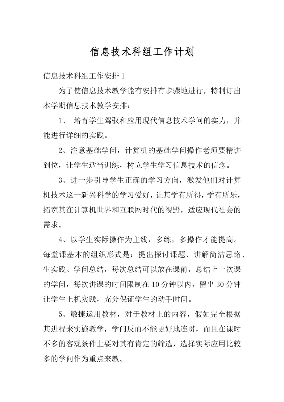 信息技术科组工作计划范本.docx_第1页