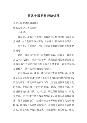 共筑中国梦教师演讲稿范本.docx