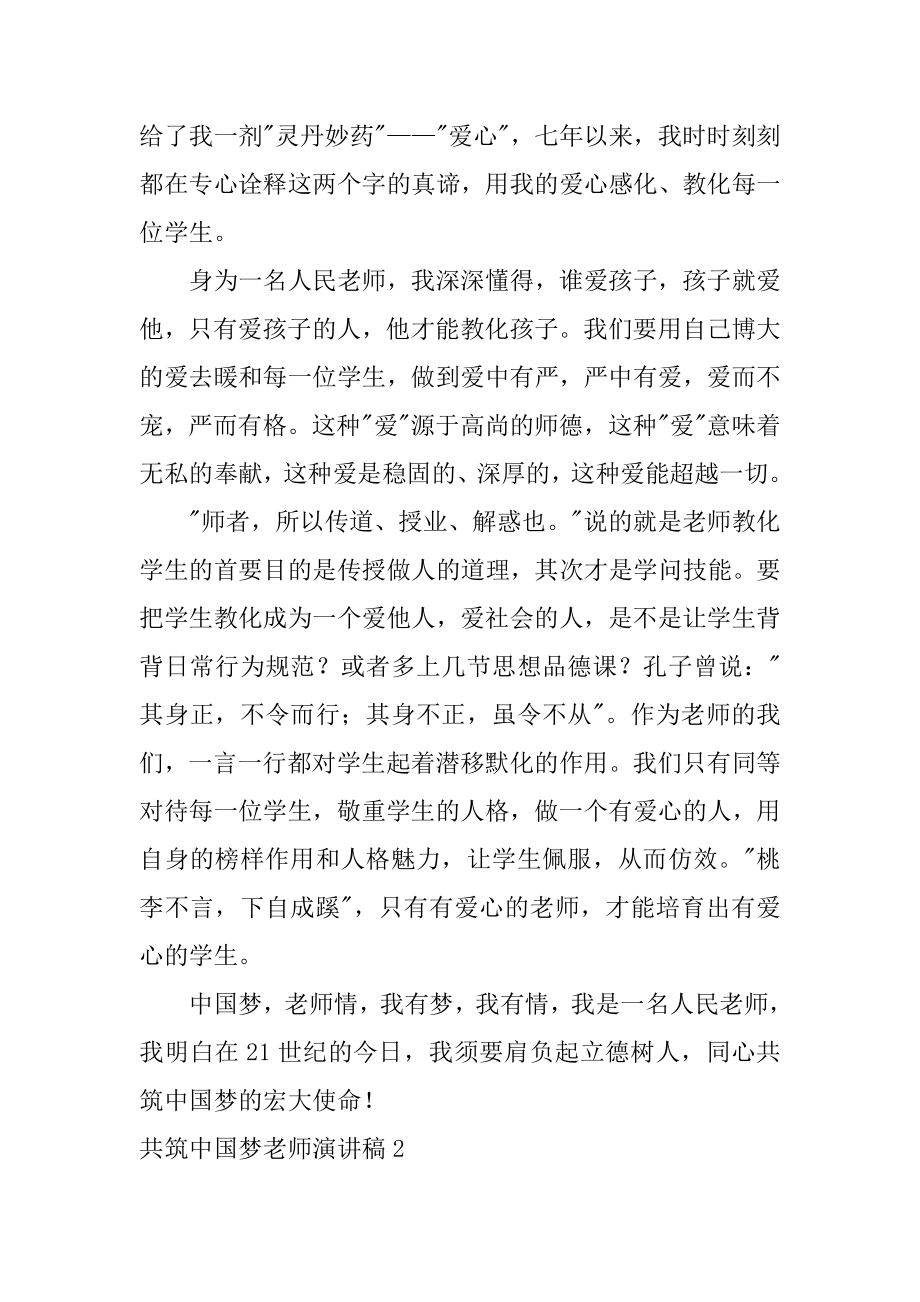 共筑中国梦教师演讲稿范本.docx_第2页