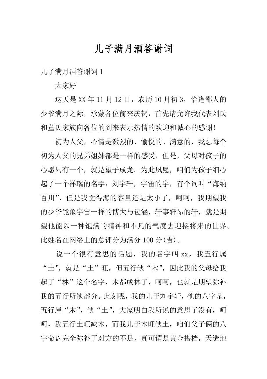 儿子满月酒答谢词汇编.docx_第1页