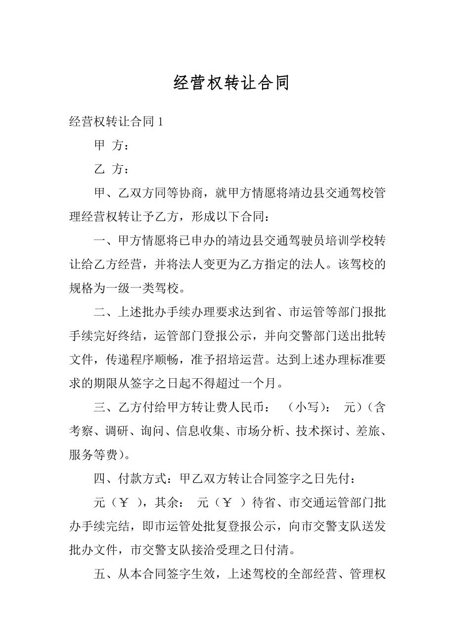 经营权转让合同精编.docx_第1页