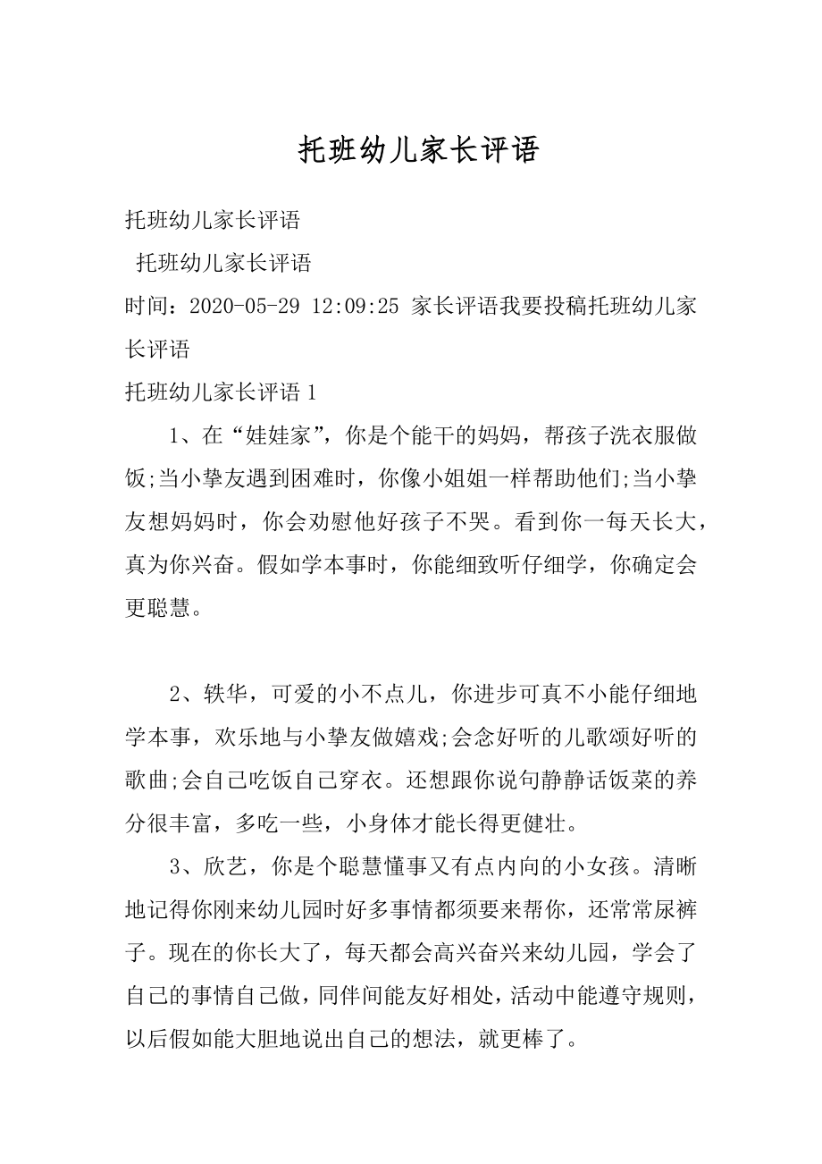 托班幼儿家长评语优质.docx_第1页