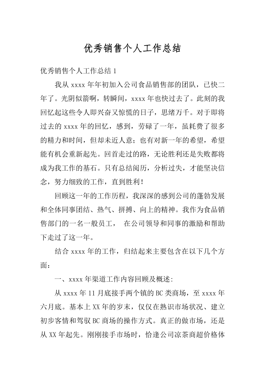 优秀销售个人工作总结精编.docx_第1页