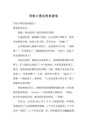 写给小朋友的表扬信精编.docx