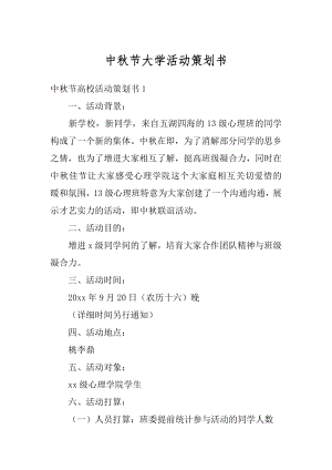 中秋节大学活动策划书汇总.docx