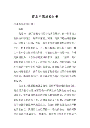 作业不完成检讨书范本.docx