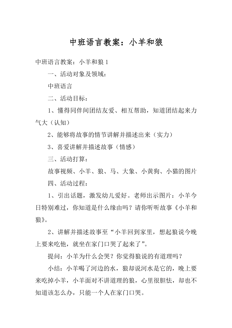 中班语言教案：小羊和狼汇编.docx_第1页