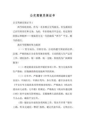 公交驾驶员保证书精编.docx