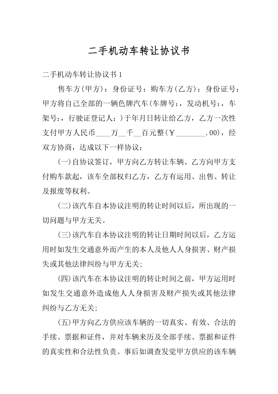 二手机动车转让协议书优质.docx_第1页