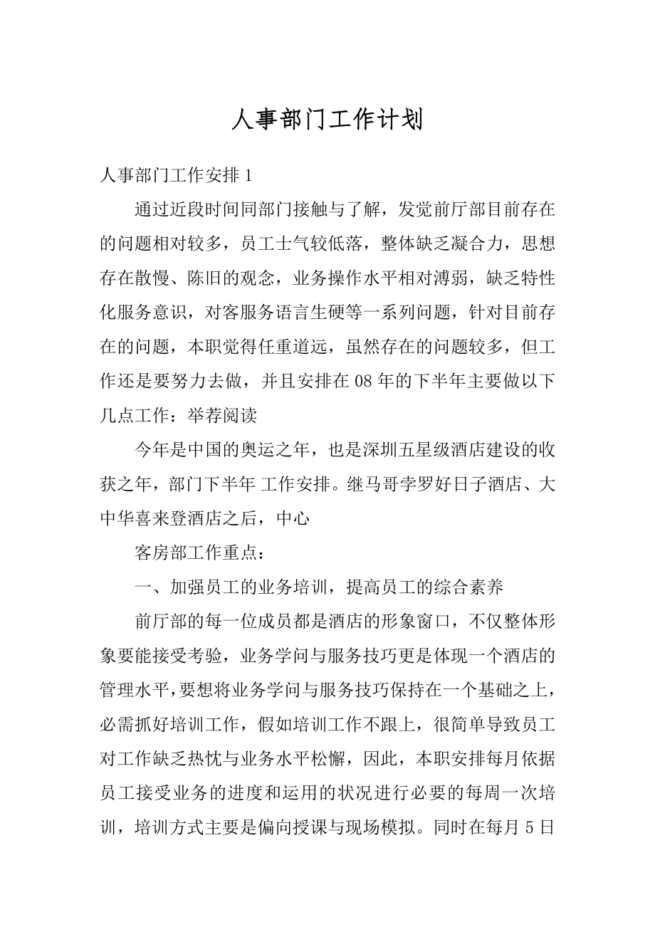 人事部门工作计划优质.docx_第1页