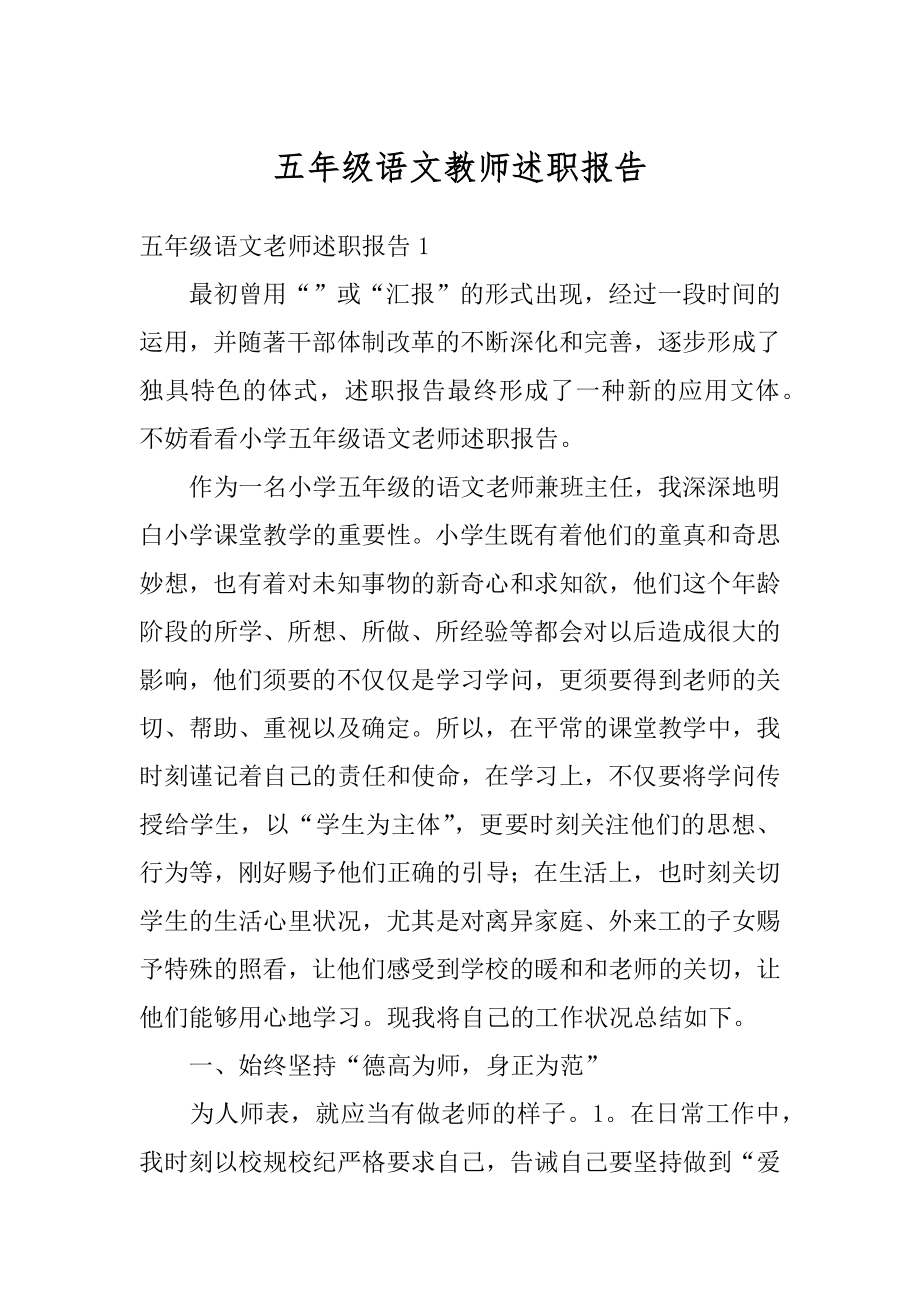 五年级语文教师述职报告汇编.docx_第1页