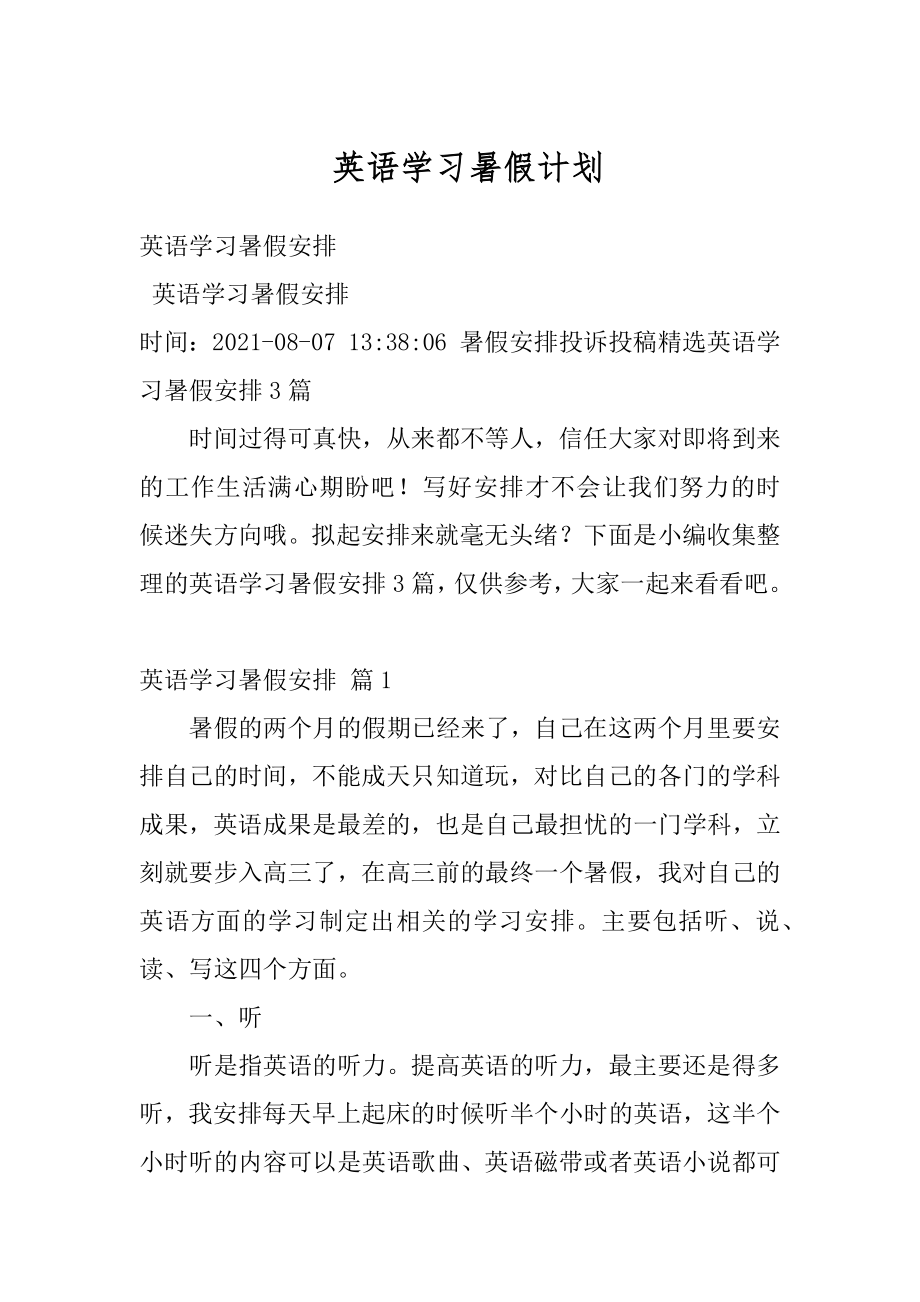 英语学习暑假计划精选.docx_第1页