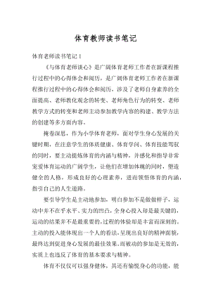 体育教师读书笔记汇总.docx