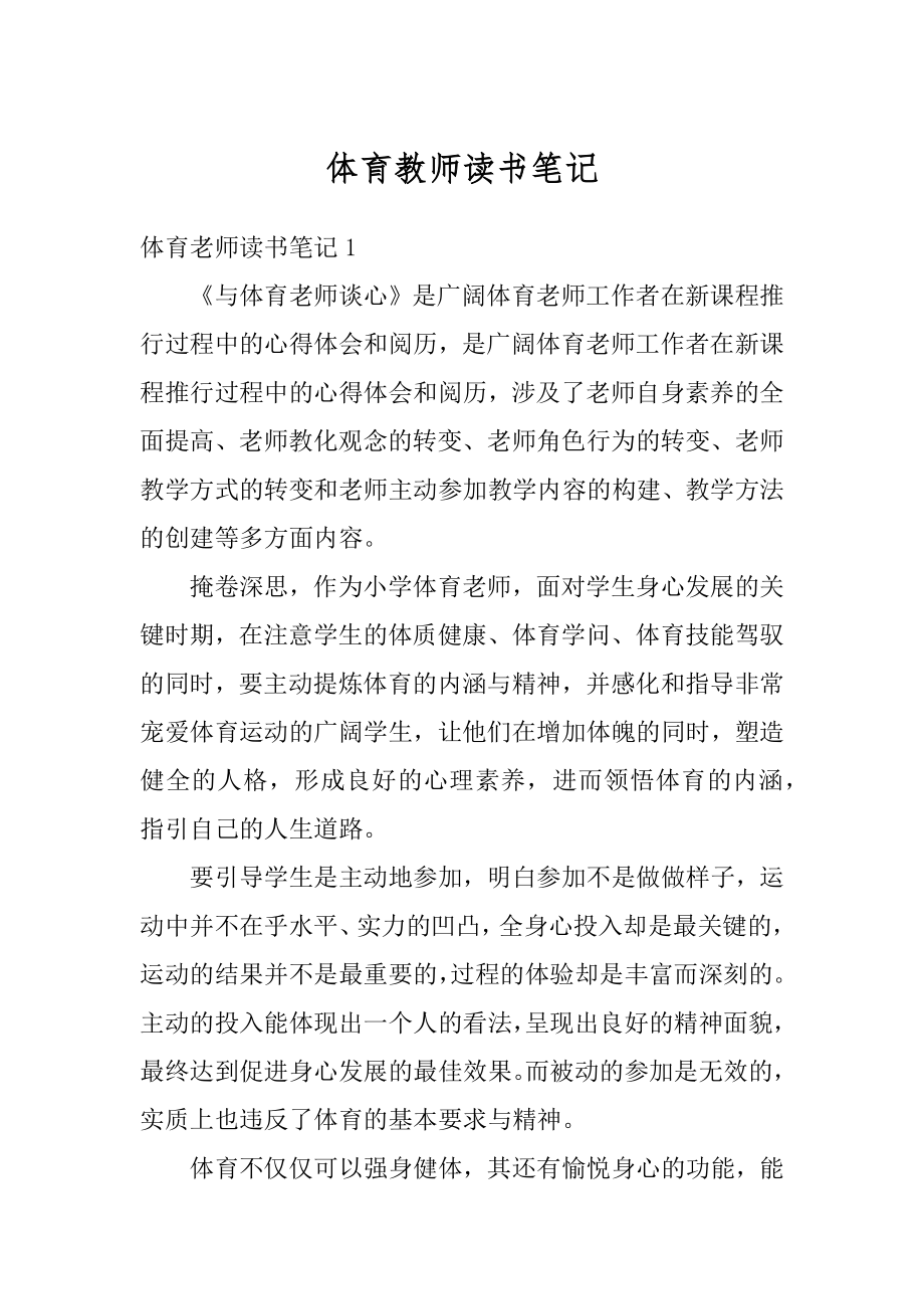 体育教师读书笔记汇总.docx_第1页