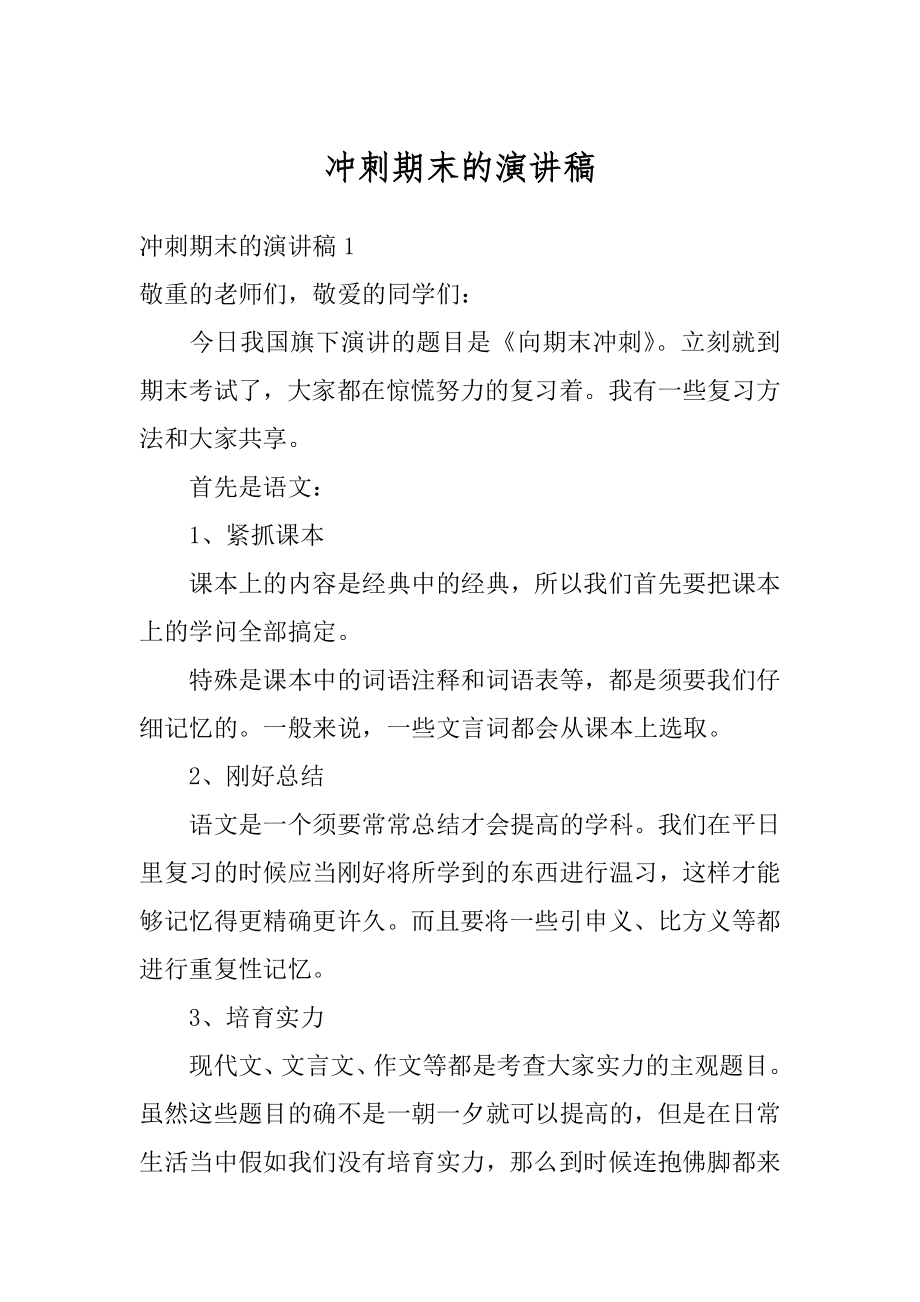 冲刺期末的演讲稿精选.docx_第1页