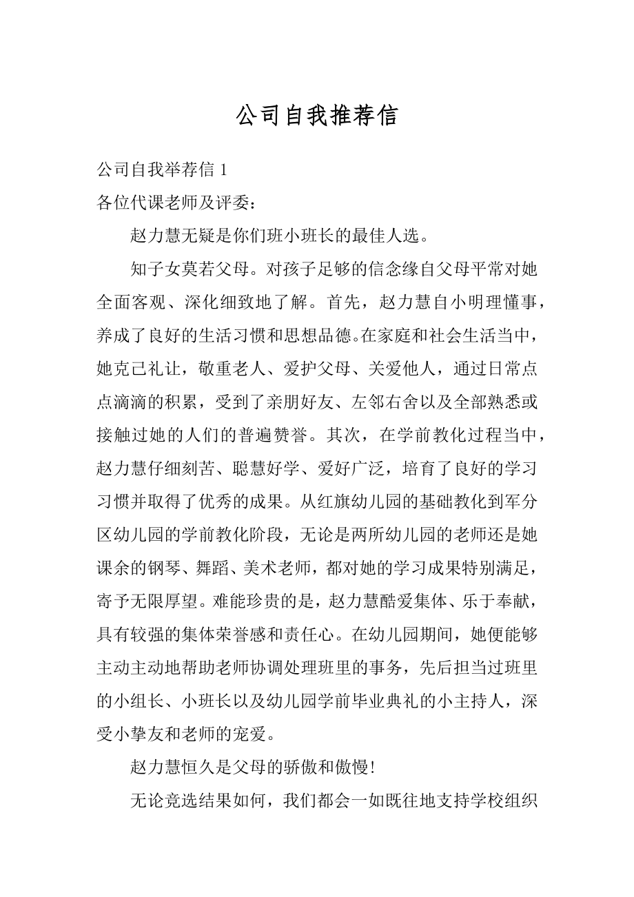 公司自我推荐信范例.docx_第1页