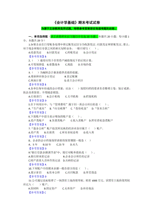 《会计学基础》】期末考试卷-模拟测试题.docx